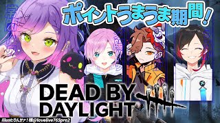 【Dead by Daylight】今ポイントおいしいらしい！→終わったらしいw/うるか、夕陽リリ、ありさか【常闇トワ/ホロライブ】