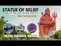 दुनिया की सबसे बड़ी शिवप्रतिमा 369 फिट | Statue of Belief Nathdwara🔱 Shiva Statue विश्वास स्वरूपम् 🙏