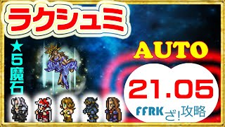 【FFRK】★5魔石【狂】ラクシュミ(聖)【闇有効/物理パーティ】【20.05/オート/30秒切り】【攻略】