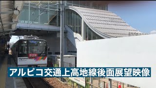 アルピコ交通上高地線ワンマン新島々行き元東武鉄道日比谷線直通車両20000系・現20100形松本〜新島々後面展望映像