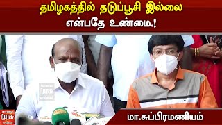 தமிழகத்தில் தடுப்பூசி இல்லை என்பதே உண்மை.! - அமைச்சர் மா.சுப்பிரமணியம் பேட்டி.!