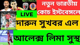 eastbengal news...নতুন কোচ ইস্টবেঙ্গলে ...আলেক্স লিমা সুস্থ্য