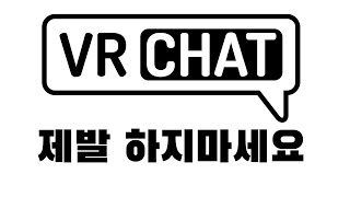 vrchat을 하면 안되는 이유 / vrchat 이 망겜인 이유