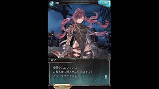 グラブル_限定ボイス_メグ_ハロウィン2022