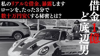 【焼け石に水？】借金1億円男が語る！クルマのローンを見直して数十万円お得にする方法【クラウドローン】