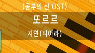 [TJ노래방라운지] 또르르(공부의신OST) - 지연