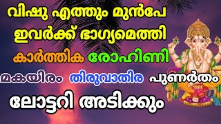 വിഷുവിന് മുൻപ് ഇവർക്ക് ലോട്ടറി അടിക്കും തീർച്ച !