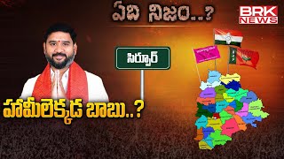 హామీలెక్కడ బాబు..? | BJP MLA Palvai Harish Babu - Sirpur | | ఏది నిజం.? || @brknews.