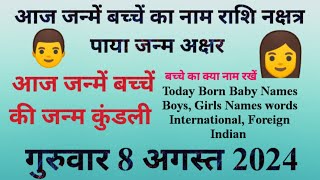 आज जन्में बच्चे का नाम व राशि गुरुवार 8 august 2024 को जन्में बच्चे का नामकरण,राशि,नक्षत्र,कुंडली