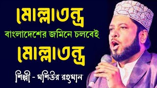 Molla Tontro Colbei | Mosiur Rahman | মোল্লাতন্ত্র | শিল্পী মশিউর  রহমান  | New song 2022 |