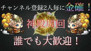 【モンスト】神殿周回！チャンネル登録２人毎に金確！