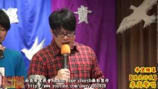 Full HD讚美詩歌✤來高聲唱【南崁希望教會】Nankan hope church敬拜讚美120115