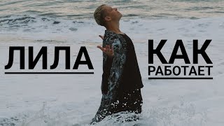 ЛИЛА - трансформационная игра. Что это такое и как работает?