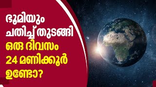 ഭൂമിയും ചതിച്ച് തുടങ്ങി, ഒരു ദിവസം 24 മണിക്കൂർ ഉണ്ടോ? ഞെട്ടിത്തരിച്ച് ലോകം | Earth