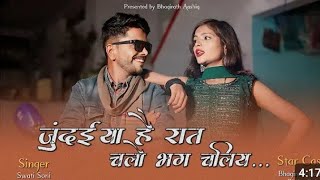 जुंदैया है रात चलो भग चलिए | Satyam SL | Swati S | Bhagirath Aashiq | Ritika R | New Bundeli Song