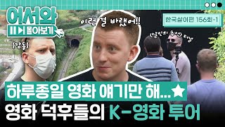 영화 덕후들은 만나면 뭐하나요? 영화 얘기 합니다..🤣 하루 종일 영화 생각뿐인 친구들의 K-영화 투어 l #어서와몰아보기​ l #어서와한국은처음이지​ l EP.156-1