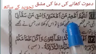 دعوت کھانے کی مسنون دعا کی مشق/ Dawat khane ki Dua by Qari Asif Rashid