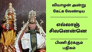 வியாழன் அன்று கேட்க வேண்டிய சிவன் பக்தி பாடல் | எல்லாஞ் சிவனென்னெ | பிணி தீர்க்கும் பதிகம் | தேவாரம்