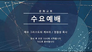 수요예배 / 예수 그리스도의 계보라 / 마태복음 1:1 / 정원성 목사