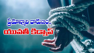 Parahushar: ప్రేమోన్మాది దారుణం.. యువతీ కిడ్నాప్, విచక్షణారహితంగా దాడి..!  | Swatantra TV