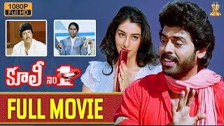 Coolie No 1 Telugu  Movie Full HD | Venkatesh | Tabu | Mohan Babu | Suresh Productions