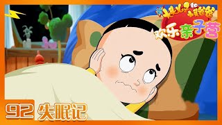 《新大头儿子和小头爸爸·欢乐亲子营》 第92集 失眠记 |《新大头儿子和小头爸爸·欢乐亲子营》华语动漫