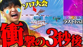 【事故】ソロ大会のラスト1vs1で誰にも予想できない最悪の結末を迎えてしまった...【フォートナイト/Fortnite】