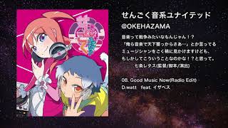 【オリジナル】Good Music Now(Radio Edit)【IOSYS】