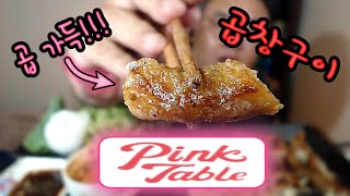 극악협찬 핑크테이블 곱창구이 먹방 Roasted beef giblets meal kit mukbang eating review from pink table