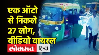 27 People in an auto rickshaw । एक ऑटो से निकले 27 लोग, गिनती कर दंग रह गए दारोगा । UP Viral Video