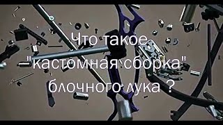 Как собрать\\разобрать блочный лук без пресса .