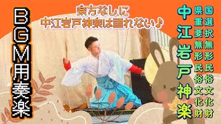 中江岩戸神楽 奏楽を聴いて演目を当てよう🤓 神楽男子＆神楽女子を隅から隅まで堪能しよう☆BGM Series☆ チャプ付 定期公演千秋楽 中江神楽殿 熊本県阿蘇市波野 20240901-3