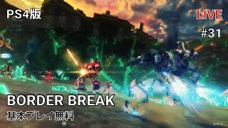 [PS4 BORDER BREAK] ボーダーブレイク #31 気になるからやってみた！