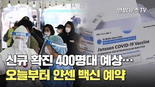 신규 확진 400명대 예상…오늘부터 얀센 백신 예약 / 연합뉴스TV (YonhapnewsTV)