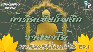 วาสนาสร้างเองได้ ตอนที่1 “ถ้าคิดเป็น ก็พลิกวาสนาได้” | BOOKERPOD ธรรมะ