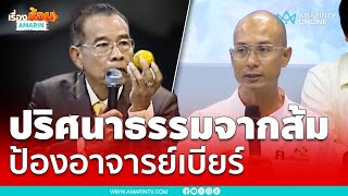 ปริศนาธรรมจากส้ม ปกป้องอาจารย์เบียร์ ตนตื่นธรรม | เรื่องร้อนอมรินทร์