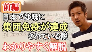 【前編】「日本では既に集団免疫が達成されている説」をわかりやすく解説してみました！【心理カウンセラー則武謙太郎】