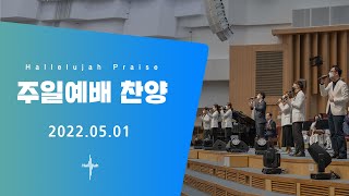 Hallelujah Worshipㅣ주일예배 찬양ㅣ2022.05.01