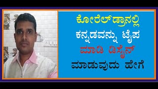 How to type kannada in coreldraw kannada | ಕೋರೆಲ್ ಡ್ರಾ ಕನ್ನಡ