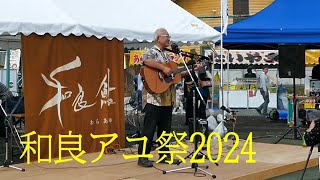 和良鮎祭り2024＠岐阜県郡上市和良町