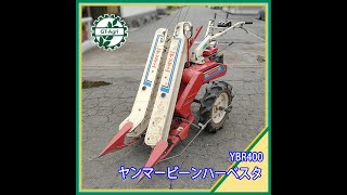 ★商品紹介★[1512]ヤンマー YBR400 ビーンハーベスタ