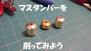 【ミニ四駆】マスダンパーを削ってみよう