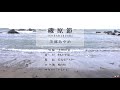 【磯原節 和ver 】唄 美郷 あやめ　茨城県民謡 music movie