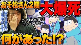 【おそ松さん】どうしてこうなった！？人気アニメの2期がまさかの大爆死！？漫画家山田玲司先生が考察\u0026解説！※山田玲司のヤングサンデーより一部切り抜き【おそ松くん】