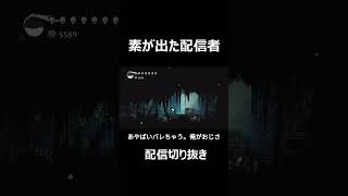 素が出てしまった配信者【Hollow Knight】 #shorts #切り抜き