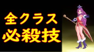 【まとめ】アンジェラ全クラス必殺技 ～聖剣伝説3リメイク～