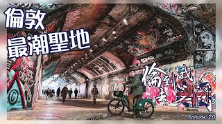 倫敦最好玩的隧道｜Leake street  Graffiti Tunnel｜交代移民的意向｜英國旅遊Vlog 倫到我去英國 Episode 20