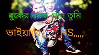 চোখের মাঝে চোখের মনি ভাইয়ারে,,chokher maje chokher moni bhaiya re,,,