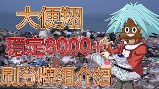 遊戲王 丸藤 翔  穩定8000+ 刷分牌組介紹~