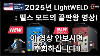 IPG LightWELD 펄스모드로 외함을 이렇게 빨리 용접한다구!.  \